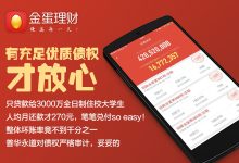 “金蛋理财”可能是互联网金融圈最“懂”用户的理财产品-壹点