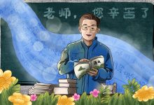 今天是教师节,我是来砸场子的-壹点
